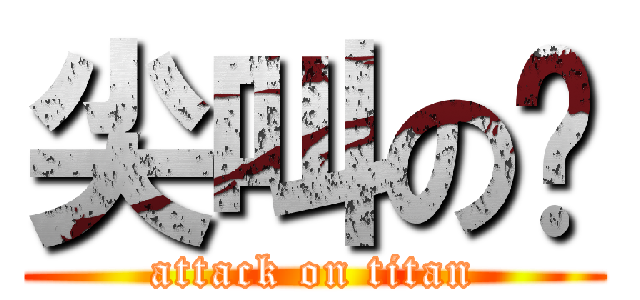 尖叫の幚 (attack on titan)