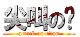 尖叫の幚 (attack on titan)