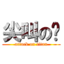 尖叫の幚 (attack on titan)