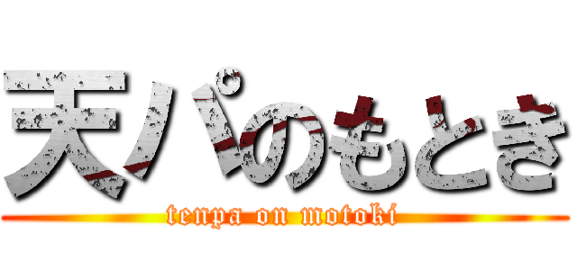 天パのもとき (tenpa on motoki)