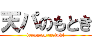 天パのもとき (tenpa on motoki)