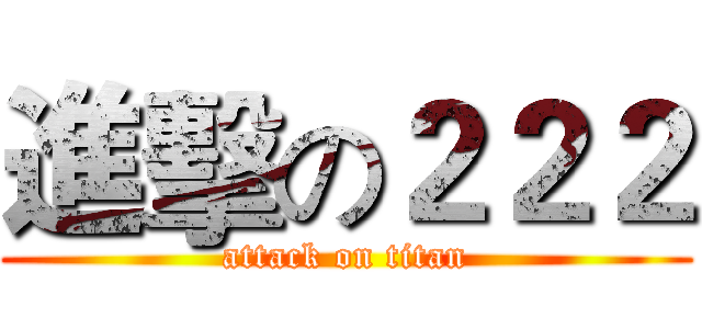 進擊の２２２ (attack on titan)