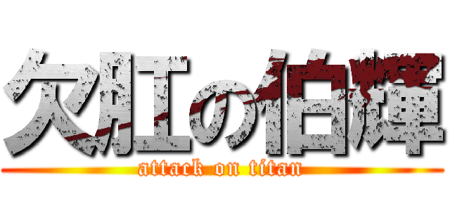 欠肛の伯輝 (attack on titan)