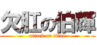 欠肛の伯輝 (attack on titan)