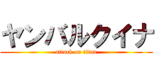 ヤンバルクイナ (attack on titan)