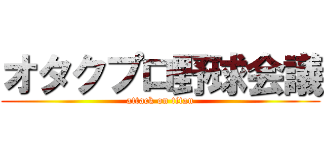 オタクプロ野球会議 (attack on titan)