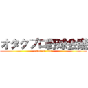 オタクプロ野球会議 (attack on titan)