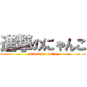 進撃のにゃんこ (attack on cat\'s)