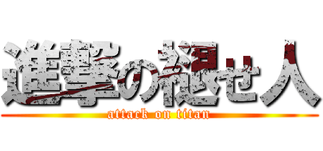 進撃の褪せ人 (attack on titan)