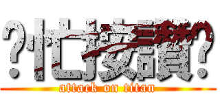 幫忙按讚吧 (attack on titan)