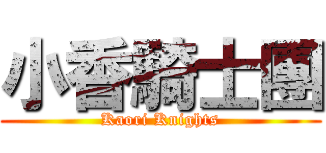 小香騎士團 (Kaori Knights)