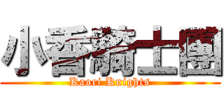 小香騎士團 (Kaori Knights)