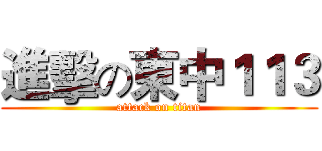 進擊の東中１１３ (attack on titan)