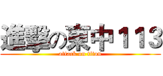 進擊の東中１１３ (attack on titan)