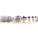 進擊の東中１１３ (attack on titan)