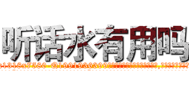 听话水有用吗 (听话水有用吗【电.话156x1318x7580-Q1991936399鑫宏药业】我们做的是长期生意,靠的是老客户长期支持
参考消息网2月20日报道 韩媒称，“剩女多、离婚率高的城市，房价一定会上涨。”这是中国经济学家金岩石2016年12月参加在上海举行的房地产相关论坛时说的话。
)