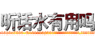 听话水有用吗 (听话水有用吗【电.话156x1318x7580-Q1991936399鑫宏药业】我们做的是长期生意,靠的是老客户长期支持
参考消息网2月20日报道 韩媒称，“剩女多、离婚率高的城市，房价一定会上涨。”这是中国经济学家金岩石2016年12月参加在上海举行的房地产相关论坛时说的话。
)