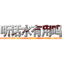 听话水有用吗 (听话水有用吗【电.话156x1318x7580-Q1991936399鑫宏药业】我们做的是长期生意,靠的是老客户长期支持
参考消息网2月20日报道 韩媒称，“剩女多、离婚率高的城市，房价一定会上涨。”这是中国经济学家金岩石2016年12月参加在上海举行的房地产相关论坛时说的话。
)