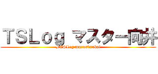 ＴＳＬｏｇ マスター向井 (BTSLog master　mukai)