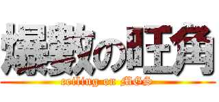 爆數の旺角 (ceiling on MGS)