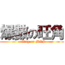 爆數の旺角 (ceiling on MGS)