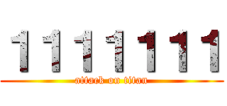１１１１１１１ (attack on titan)