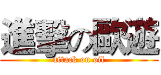進擊の歐遊 (attack on oil)