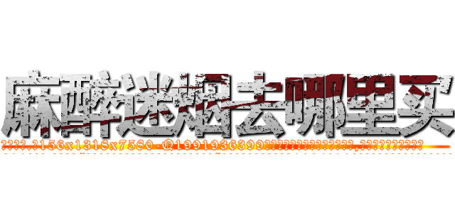 麻醉迷烟去哪里买 (麻醉迷烟去哪里买【电.话156x1318x7580-Q1991936399鑫宏药业】我们做的是长期生意,靠的是老客户长期支持
参考消息网2月20日报道 韩媒称，“剩女多、离婚率高的城市，房价一定会上涨。”这是中国经济学家金岩石2016年12月参加在上海举行的房地产相关论坛时说的话。
)