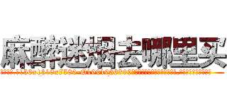 麻醉迷烟去哪里买 (麻醉迷烟去哪里买【电.话156x1318x7580-Q1991936399鑫宏药业】我们做的是长期生意,靠的是老客户长期支持
参考消息网2月20日报道 韩媒称，“剩女多、离婚率高的城市，房价一定会上涨。”这是中国经济学家金岩石2016年12月参加在上海举行的房地产相关论坛时说的话。
)