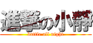 進撃の小靜 (battle all night)