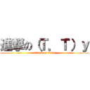 進撃の（Ｔ．Ｔ）ｙ (attack on titan)