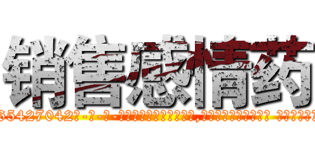 销售感情药 (销售感情药【电-话151x68344x817-Q1065427042元-吉-药-业】我们做的是长期生意,靠的是老客户长期支持 销售感情药在发表了一篇http://sngk.net/M7lfyt

参考消息网我们做的是长期生意,靠的是老客户长期支持也许我们早该意识到，就连鲍勃·霍斯金斯（金球奖戏剧类电影男主角 
)
