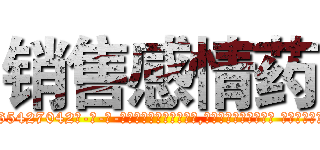 销售感情药 (销售感情药【电-话151x68344x817-Q1065427042元-吉-药-业】我们做的是长期生意,靠的是老客户长期支持 销售感情药在发表了一篇http://sngk.net/M7lfyt

参考消息网我们做的是长期生意,靠的是老客户长期支持也许我们早该意识到，就连鲍勃·霍斯金斯（金球奖戏剧类电影男主角 
)