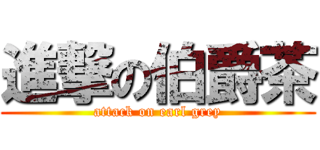 進撃の伯爵茶 (attack on earl grey)