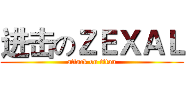 进击のＺＥＸＡＬ (attack on titan)