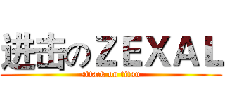 进击のＺＥＸＡＬ (attack on titan)