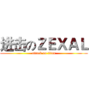 进击のＺＥＸＡＬ (attack on titan)