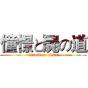 憧憬と屍の道 (attack on titan)