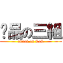 產品の三組 (attack on LoL)