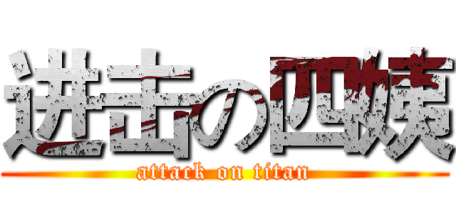 进击の四姨 (attack on titan)