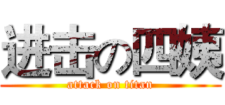进击の四姨 (attack on titan)