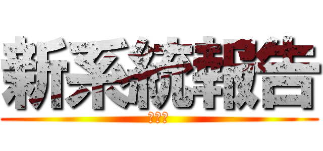 新系統報告 (空運部)
