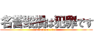 名誉毀損は犯罪です (attack on titan)