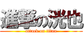 進撃の洸也 (attack on titan)