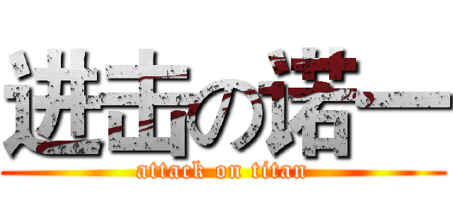 进击の诺一 (attack on titan)