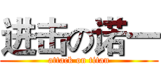 进击の诺一 (attack on titan)