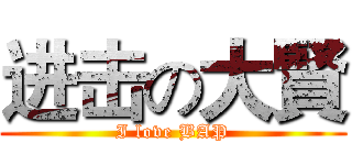 进击の大賢 (I love BAP)