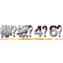 欅⃣坂⃣４⃣６⃣ (attack on titan)