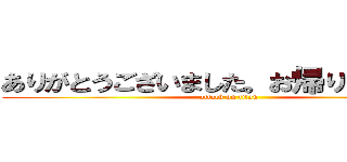 ありがとうございました。お帰りください。 (attack on titan)