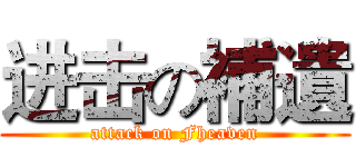 进击の補遺 (attack on Fheaven)